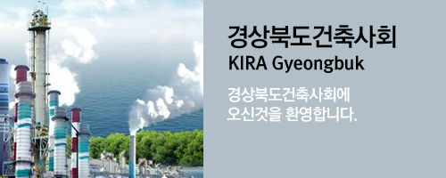 경상북도건축사회 KIRA Gyeongbuk 경상북도건축사회에 오신것을 환영합니다.